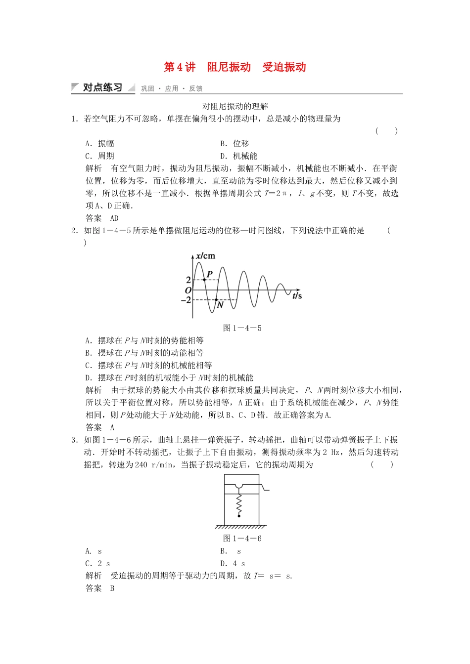 学高中物理 1.4 阻尼振动 受迫振动对点练习 教科版选修3-4_第1页