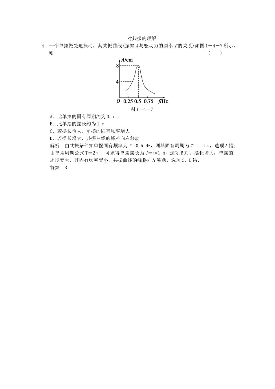 学高中物理 1.4 阻尼振动 受迫振动对点练习 教科版选修3-4_第2页