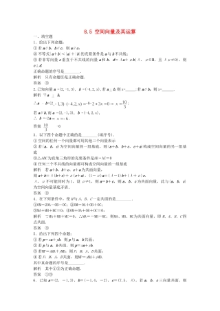 高考数学一轮复习 8.5 空间向量及其运算 理 苏教版