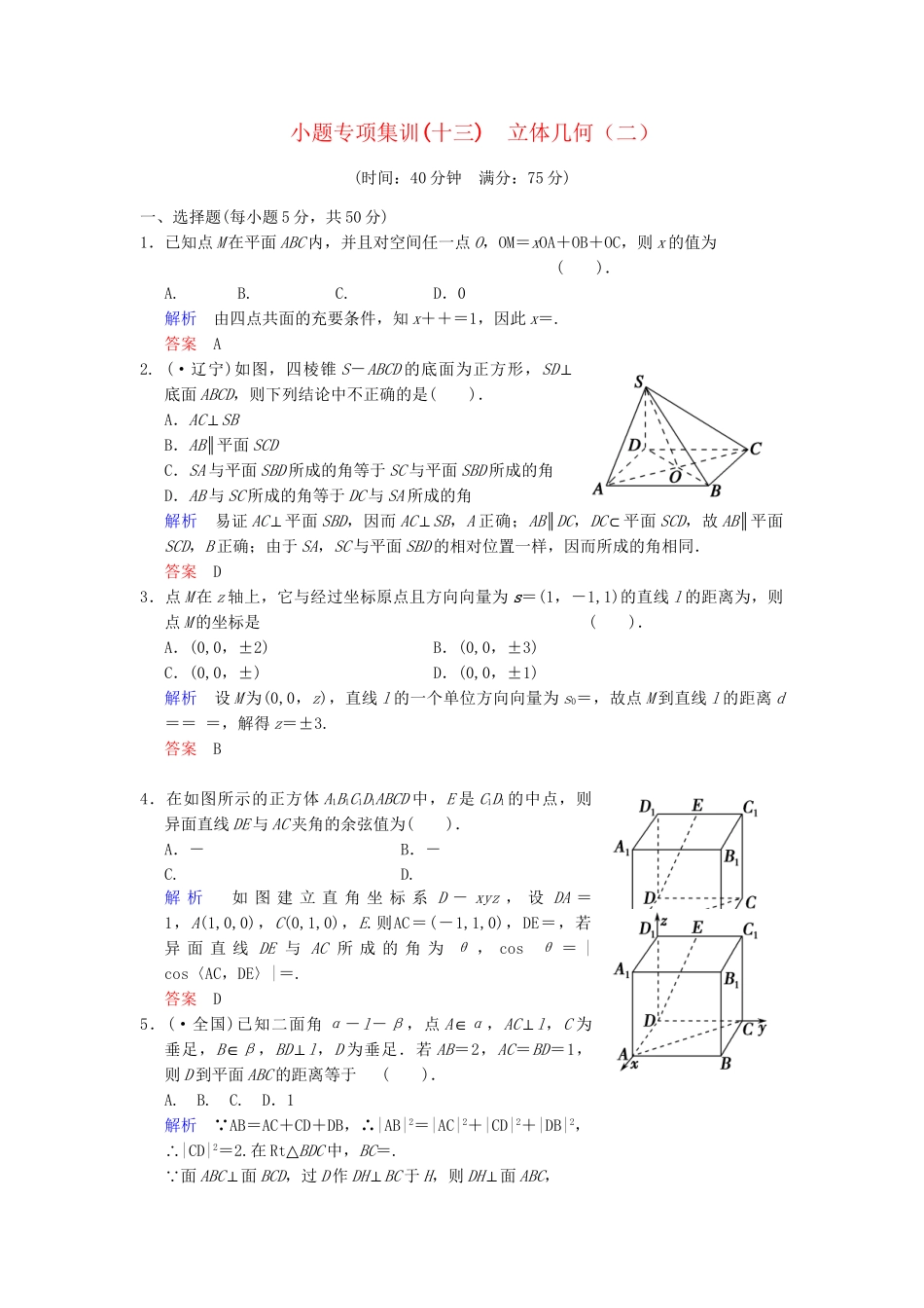 高考数学一轮总复习 小题专项集训(十三) 立体几何(二)增分特色训练 理 湘教版_第1页