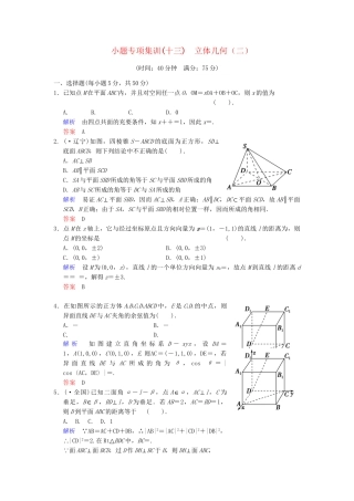 高考数学一轮总复习 小题专项集训(十三) 立体几何(二)增分特色训练 理 湘教版