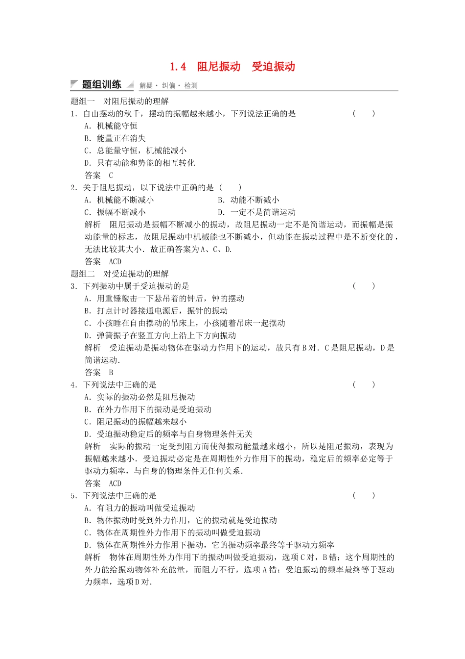 学高中物理 1.4 阻尼振动 受迫振动题组训练 教科版选修3-4_第1页