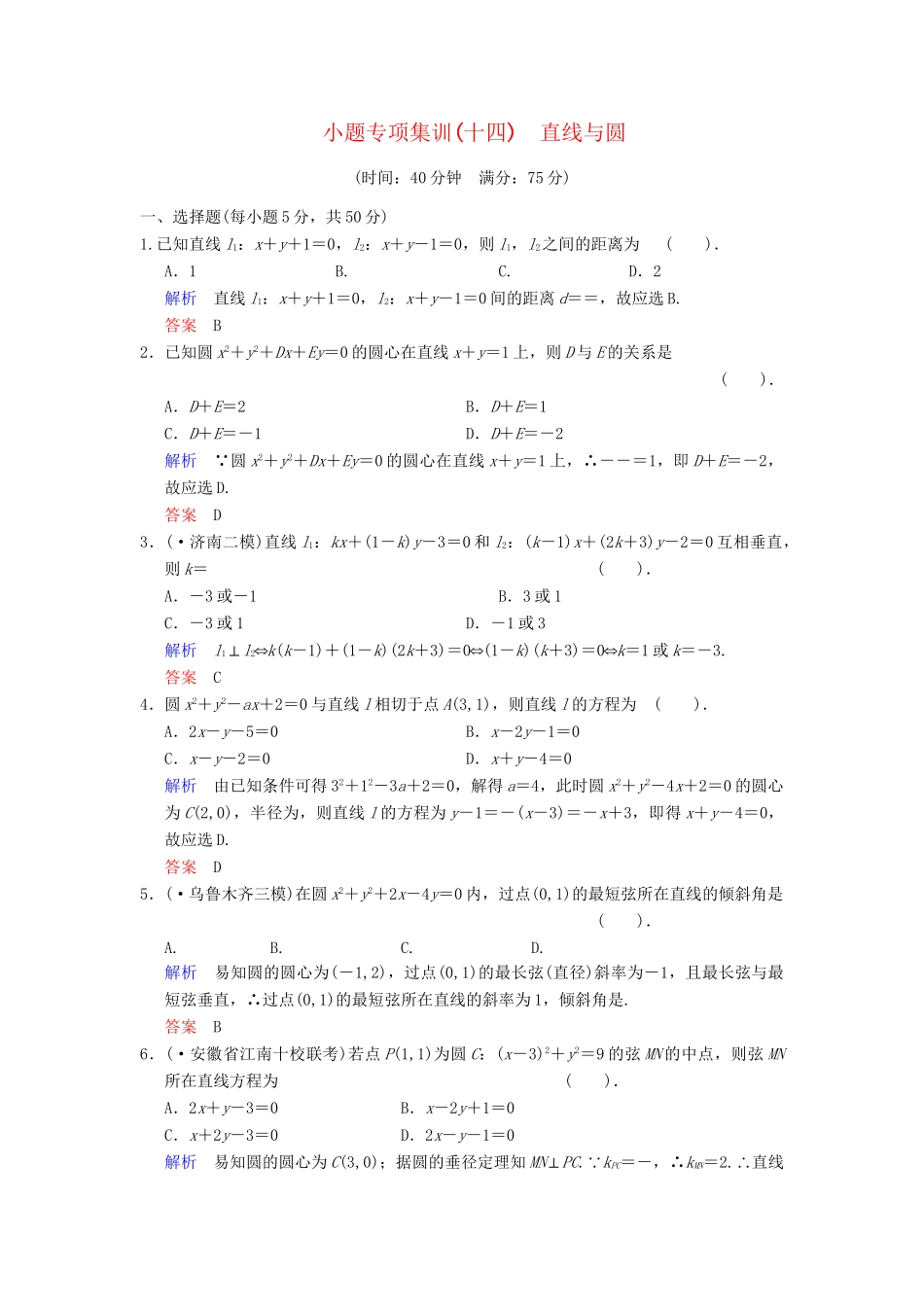 高考数学一轮总复习 小题专项集训(十四) 直线与圆增分特色训练 理 湘教版_第1页