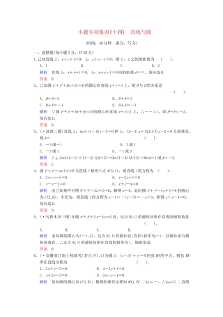 高考数学一轮总复习 小题专项集训(十四) 直线与圆增分特色训练 理 湘教版