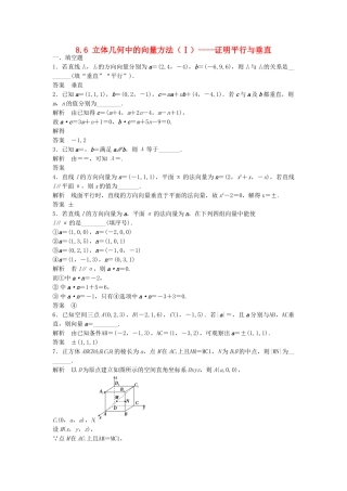 高考数学一轮复习 8.6 立体几何中的向量方法（Ⅰ）证明平行与垂直 理 苏教版