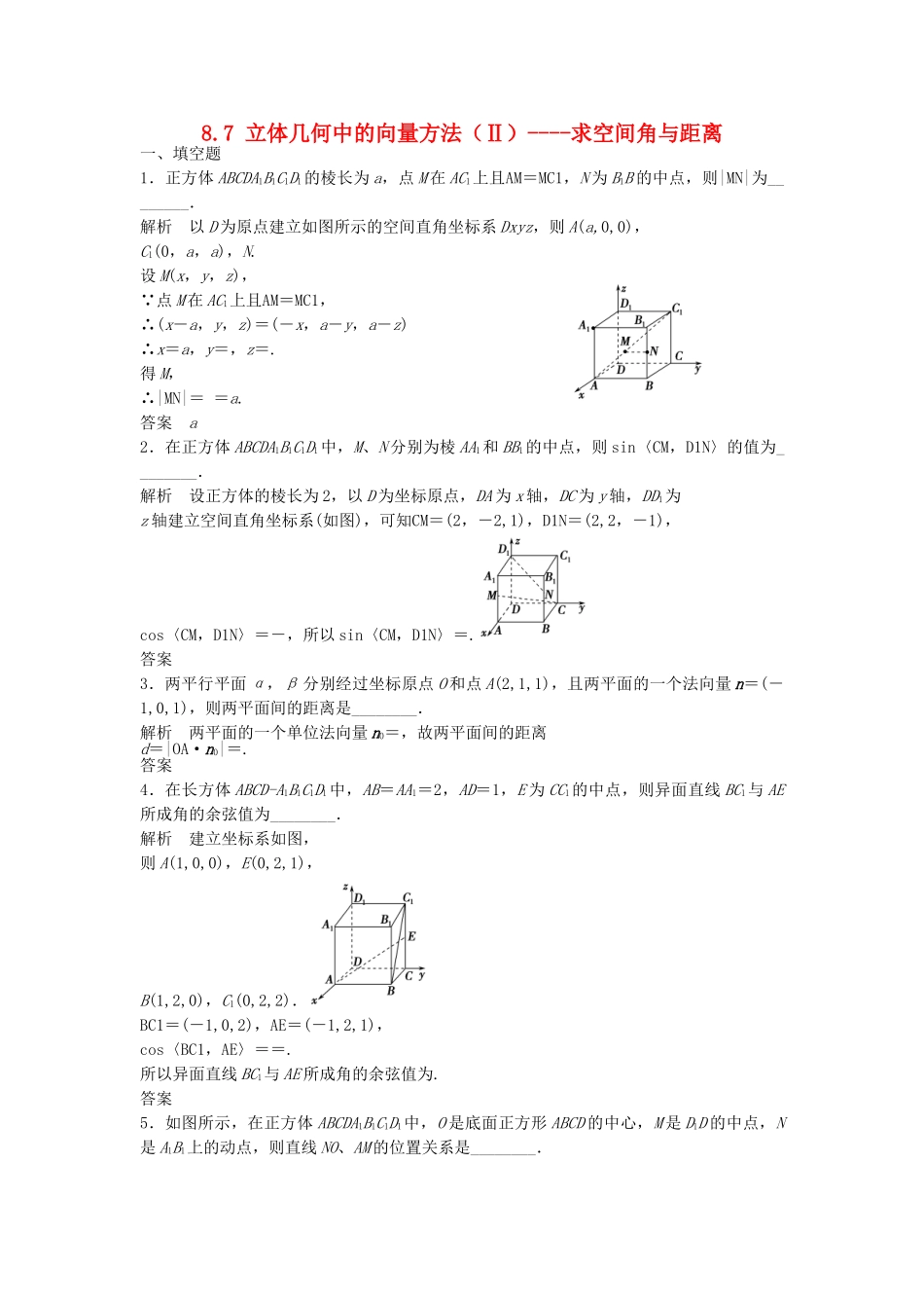 高考数学一轮复习 8.7 立体几何中的向量方法（Ⅱ）求空间角与距离 理 苏教版_第1页