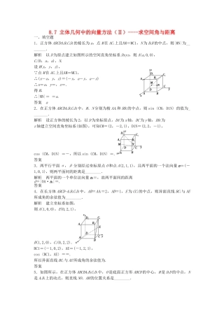 高考数学一轮复习 8.7 立体几何中的向量方法（Ⅱ）求空间角与距离 理 苏教版