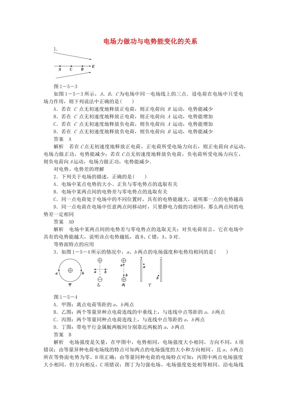 学高中物理 1.5 电场力做功与电势能变化的关系同步精炼 教科版选修3-1_第1页