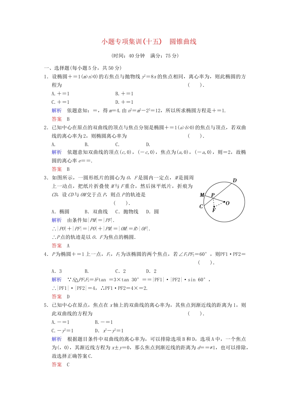 高考数学一轮总复习 小题专项集训(十五) 圆锥曲线增分特色训练 理 湘教版_第1页