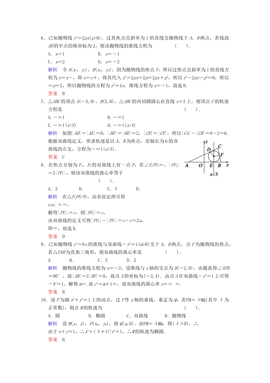 高考数学一轮总复习 小题专项集训(十五) 圆锥曲线增分特色训练 理 湘教版_第2页