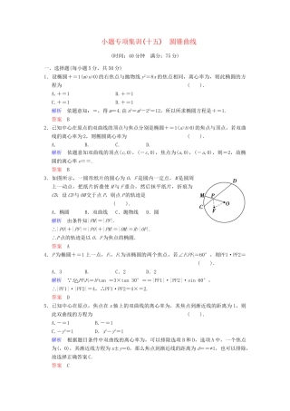 高考数学一轮总复习 小题专项集训(十五) 圆锥曲线增分特色训练 理 湘教版