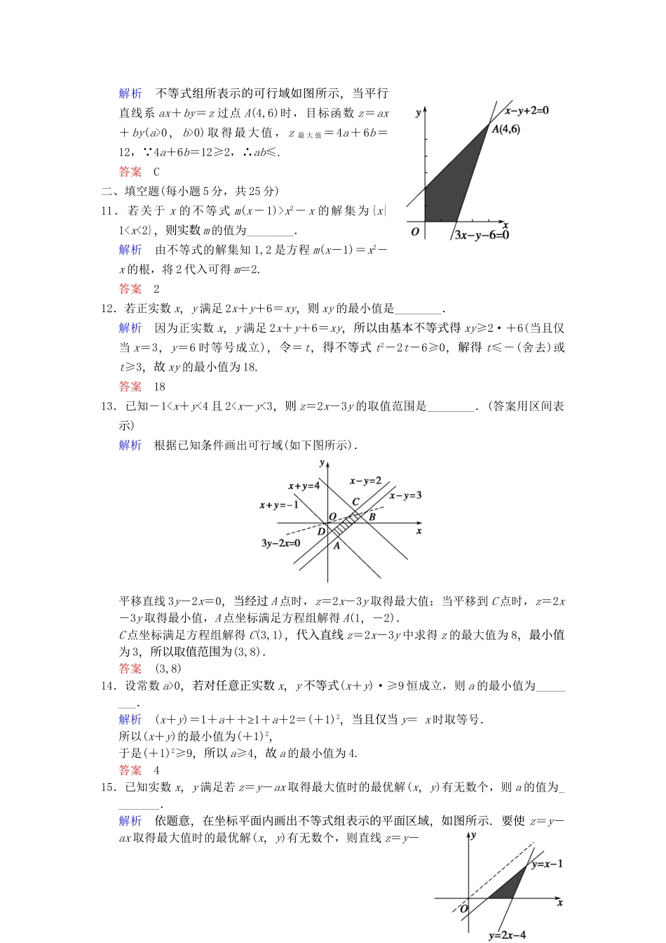 高考数学一轮总复习 小题专项集训(十一) 不等式增分特色训练 理 湘教版_第3页