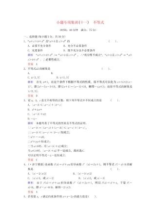 高考数学一轮总复习 小题专项集训(十一) 不等式增分特色训练 理 湘教版
