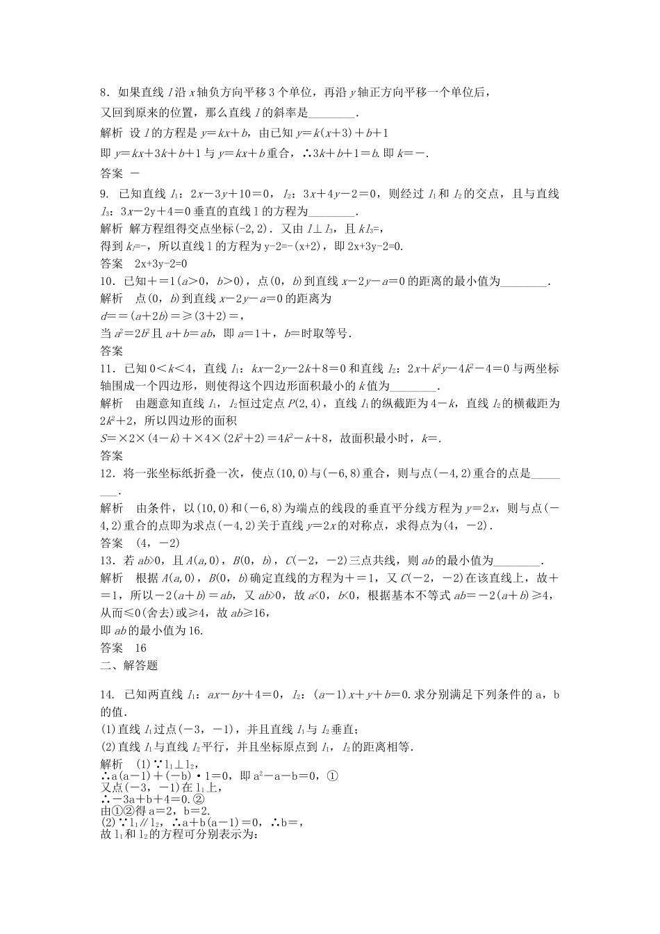 高考数学一轮复习 9.2 两条直线的位置关系 理 苏教版_第2页