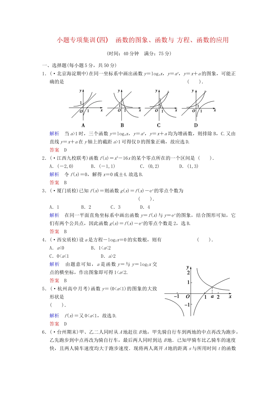 高考数学一轮总复习 小题专项集训(四) 函数的图象、函数与方程、函数的应用增分特色训练 理 湘教版_第1页