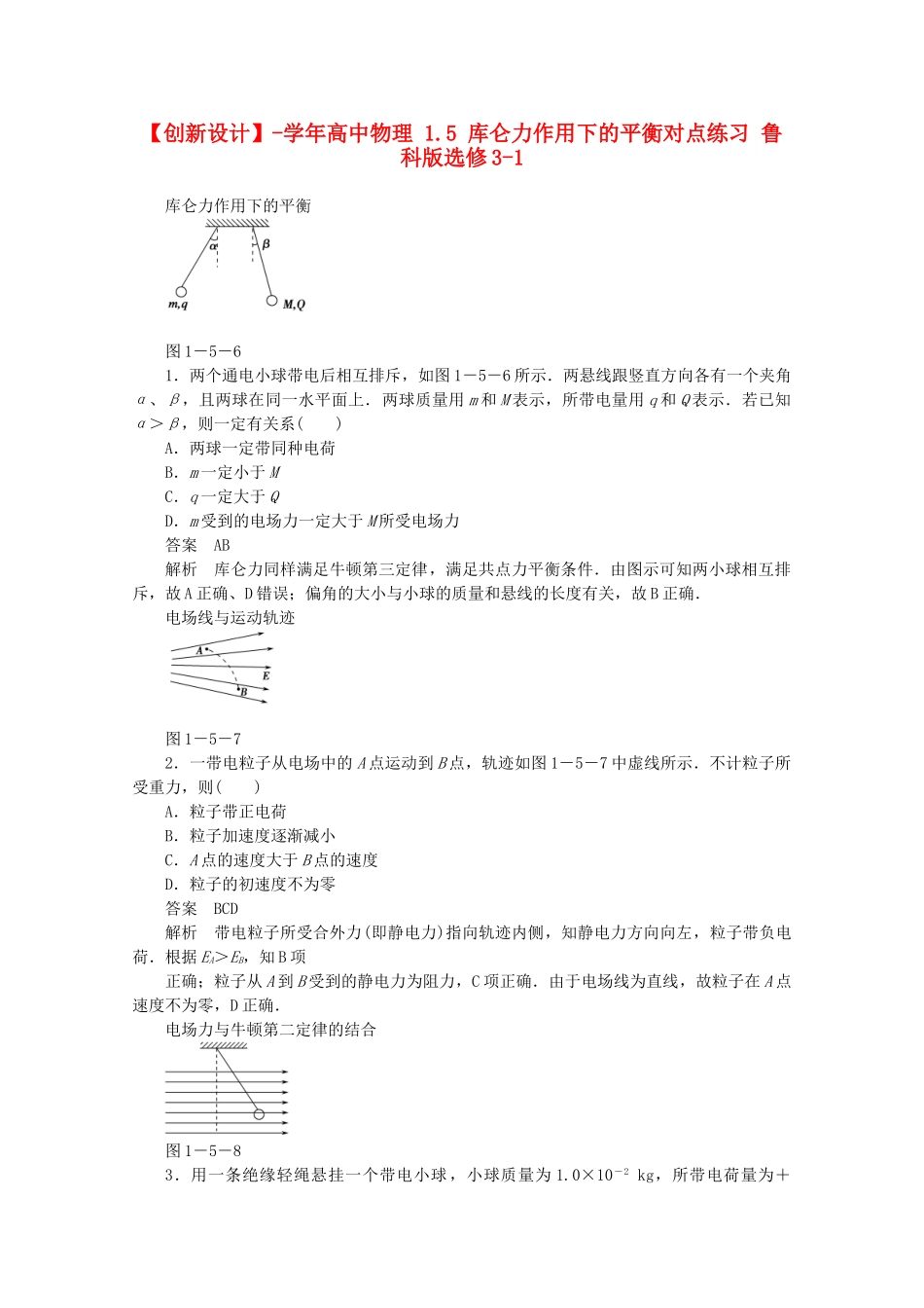 学高中物理 1.5 库仑力作用下的平衡对点练习 鲁科版选修3-1_第1页