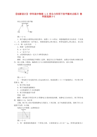 学高中物理 1.5 库仑力作用下的平衡对点练习 鲁科版选修3-1
