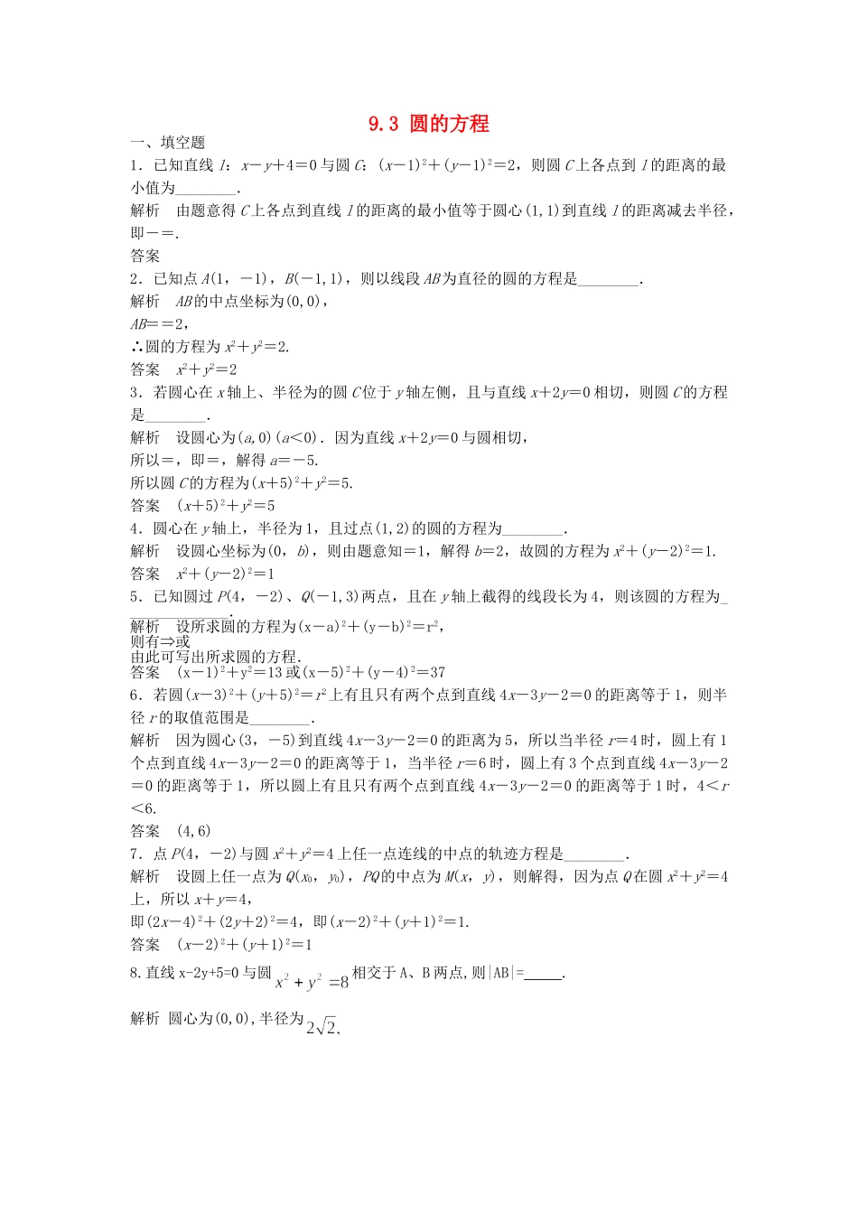 高考数学一轮复习 9.3 圆的方程 理 苏教版_第1页