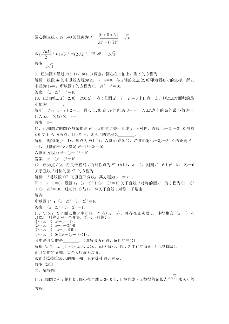 高考数学一轮复习 9.3 圆的方程 理 苏教版_第2页