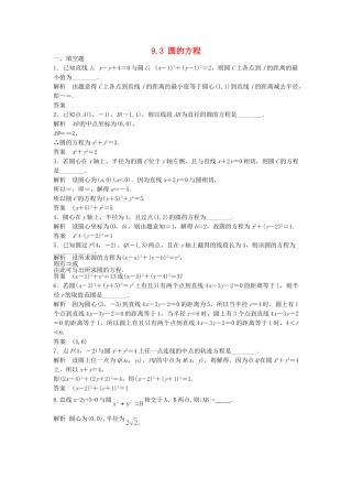 高考数学一轮复习 9.3 圆的方程 理 苏教版