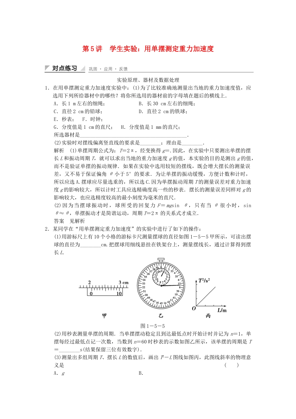 学高中物理 1.5 实验探究：用单摆测定重力加速度对点练习 教科版选修3-4_第1页