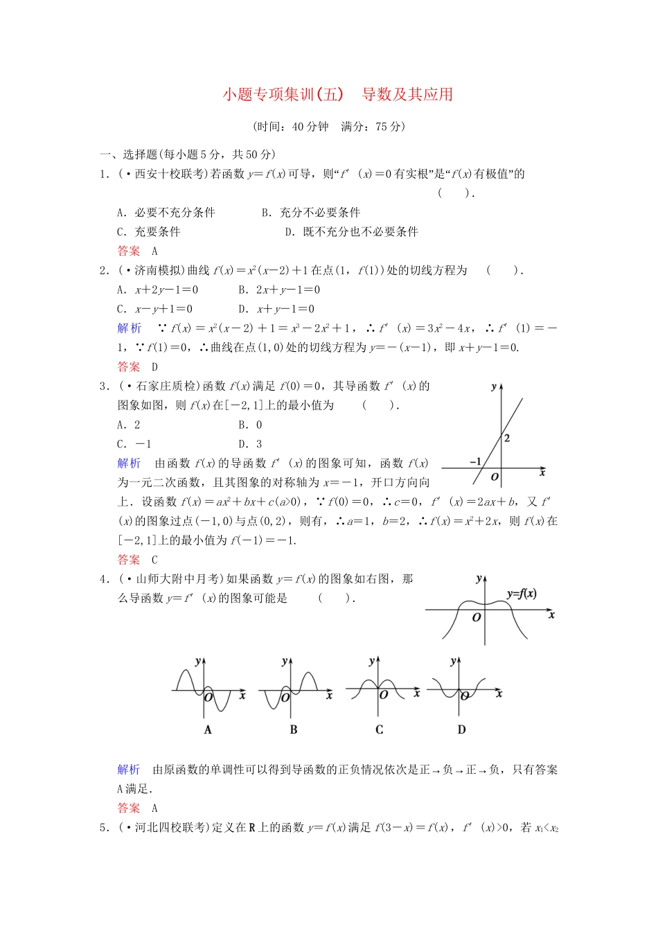 高考数学一轮总复习 小题专项集训(五) 导数及其应用增分特色训练 理 湘教版_第1页