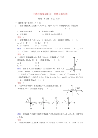 高考数学一轮总复习 小题专项集训(五) 导数及其应用增分特色训练 理 湘教版
