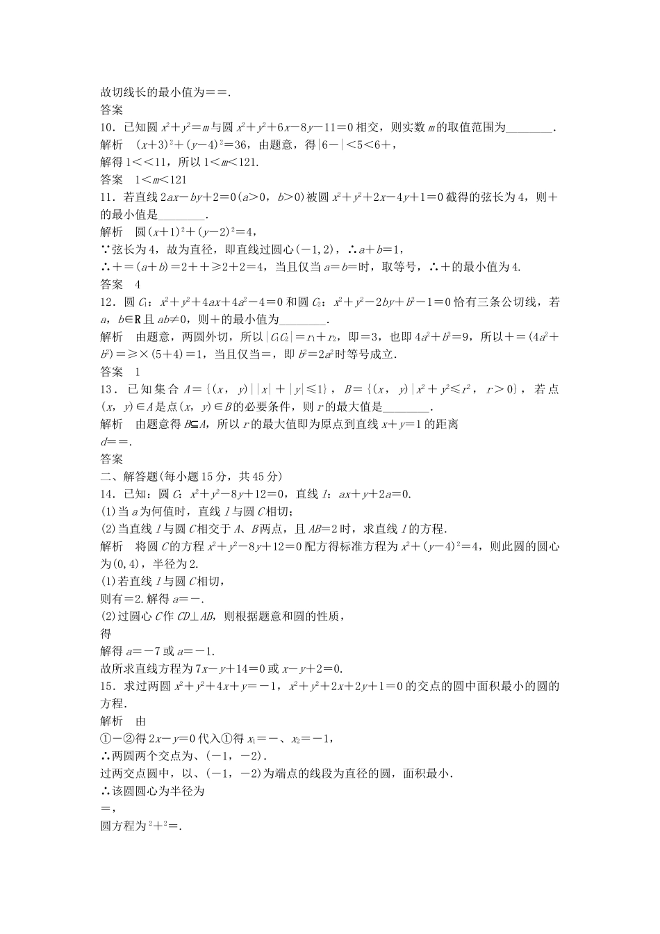 高考数学一轮复习 9.4 直线与圆、圆与圆的位置关系 理 苏教版_第2页