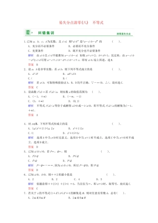 高考数学一轮总复习 易失分点清零(八) 不等式增分特色训练 理 湘教版