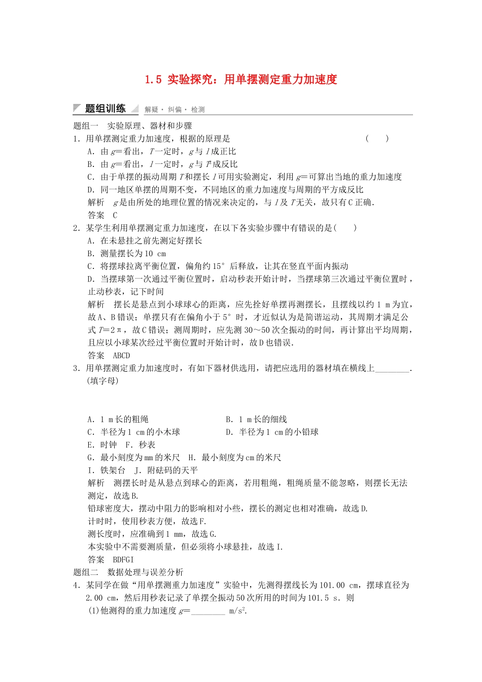 学高中物理 1.5 实验探究：用单摆测定重力加速度题组训练 教科版选修3-4_第1页
