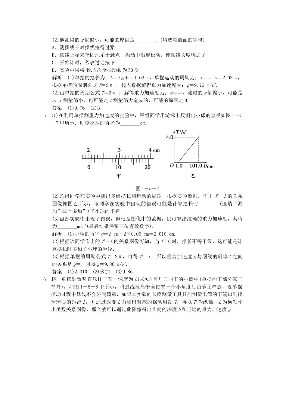 学高中物理 1.5 实验探究：用单摆测定重力加速度题组训练 教科版选修3-4_第2页