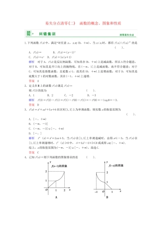 高考数学一轮总复习 易失分点清零(二) 函数的概念、图象和性质增分特色训练 理 湘教版