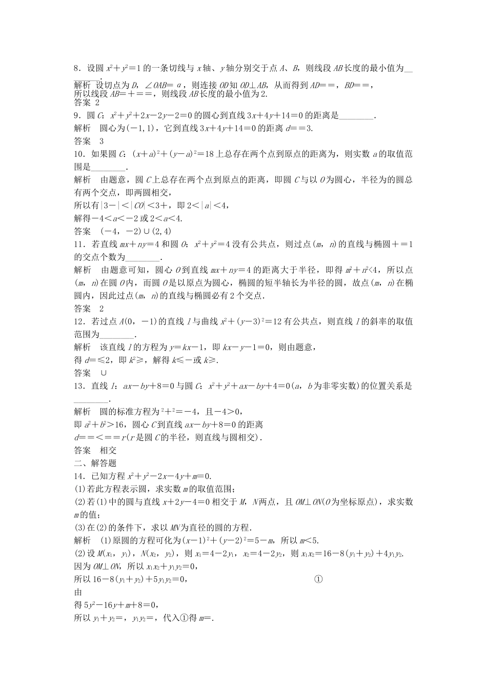 高考数学一轮复习 9.5 直线与圆的综合应用 理 苏教版_第2页