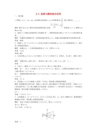 高考数学一轮复习 9.5 直线与圆的综合应用 理 苏教版
