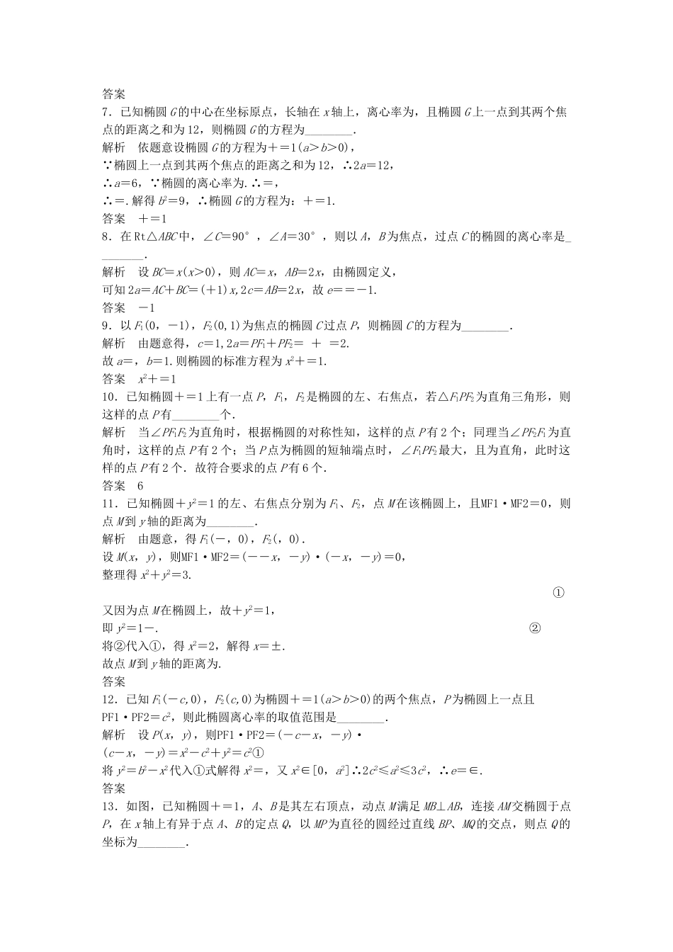 高考数学一轮复习 9.6 椭圆 理 苏教版_第2页