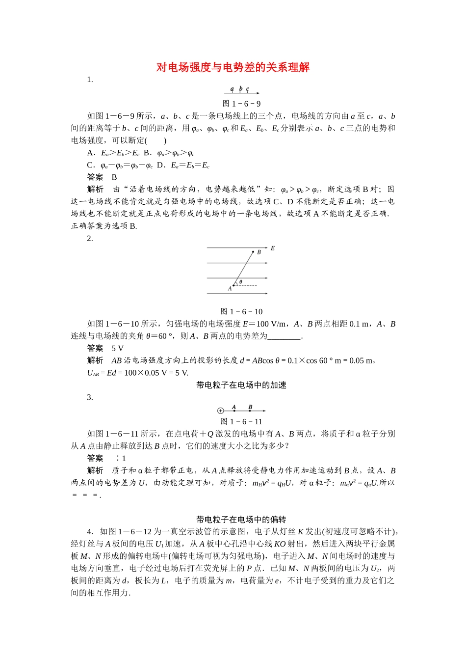 学高中物理 1.6 对电场强度与电势差的关系理解同步精炼 教科版选修3-1_第1页