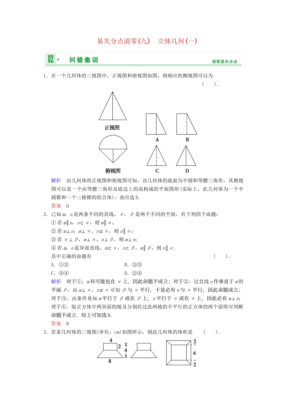 高考数学一轮总复习 易失分点清零(九) 立体几何(一)增分特色训练 理 湘教版_第1页