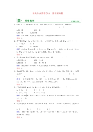 高考数学一轮总复习 易失分点清零(六) 平面向量增分特色训练 理 湘教版