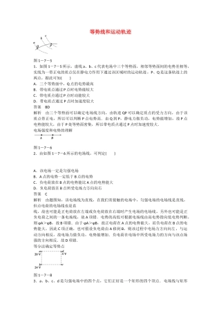学高中物理 1.7 等势线和运动轨迹同步精炼 教科版选修3-1