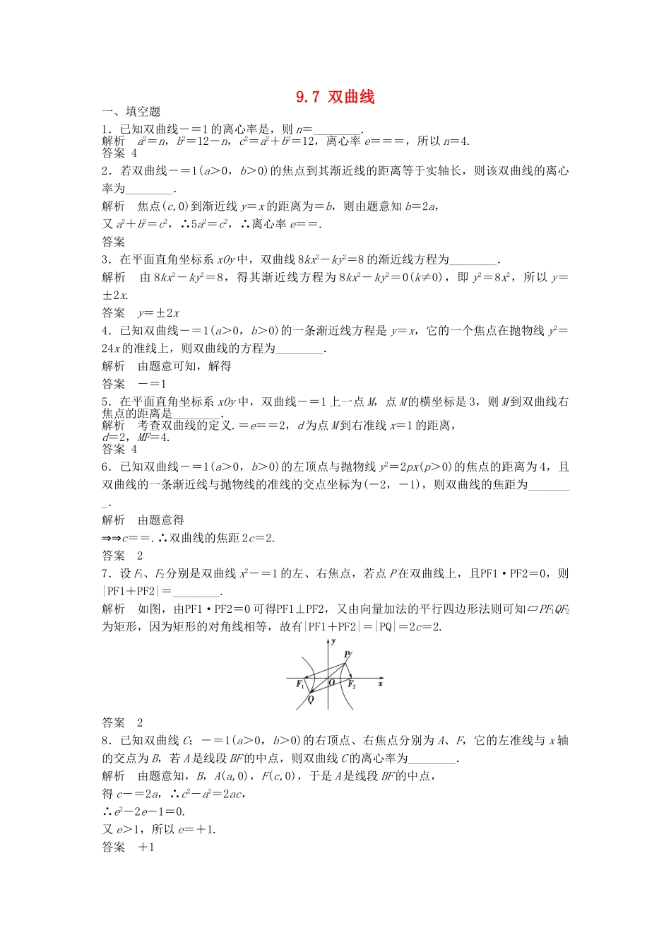 高考数学一轮复习 9.7 双曲线 理 苏教版_第1页