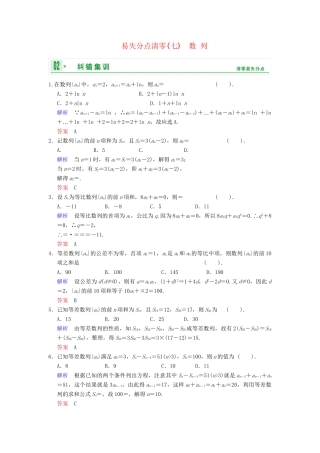 高考数学一轮总复习 易失分点清零(七) 数列增分特色训练 理 湘教版