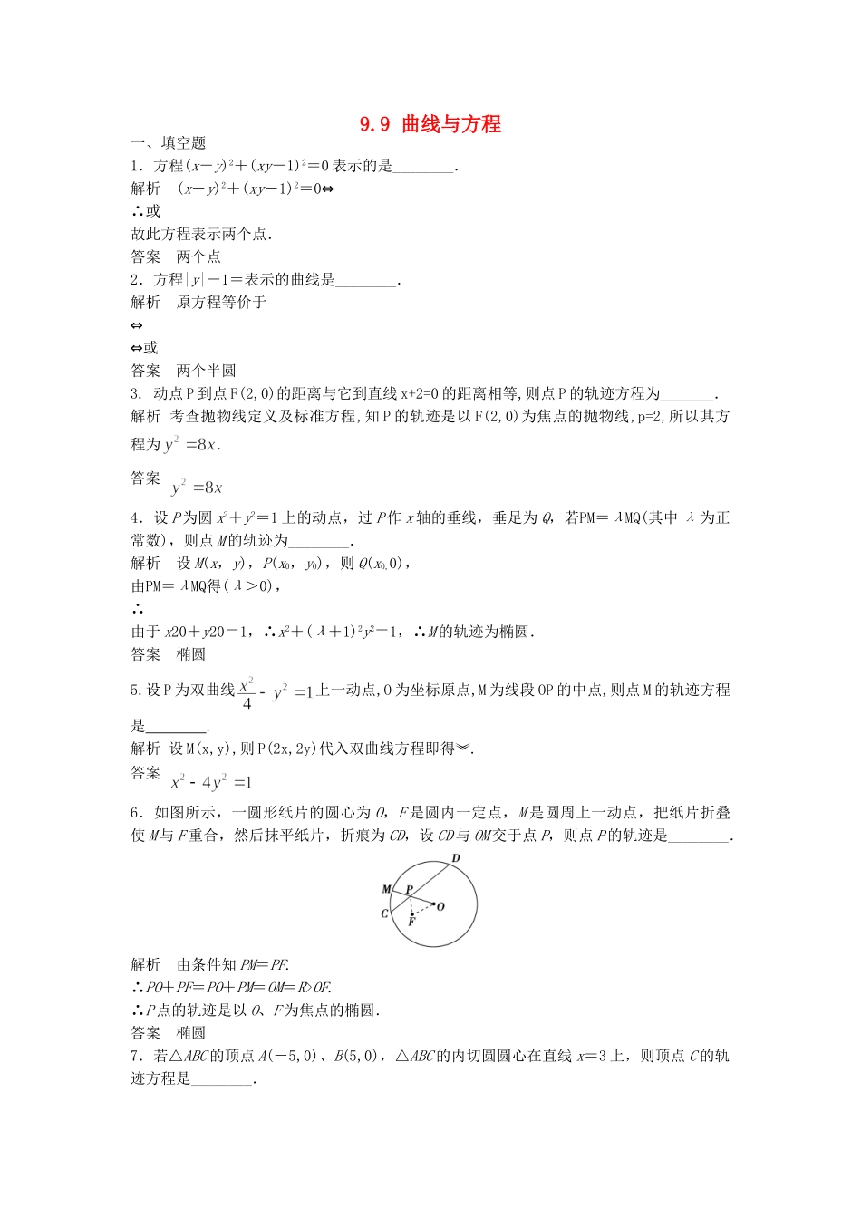 高考数学一轮复习 9.9 曲线与方程 理 苏教版_第1页