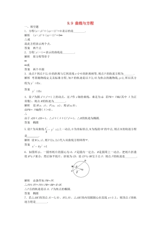 高考数学一轮复习 9.9 曲线与方程 理 苏教版