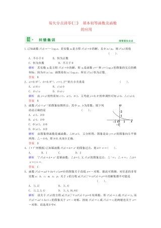 高考数学一轮总复习 易失分点清零(三) 基本初等函数及函数的应用增分特色训练 理 湘教版