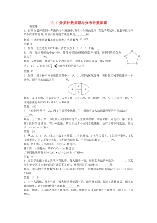 高考数学一轮复习 10.1 分类计数原理与分布计数原理 理 苏教版