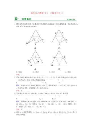 高考数学一轮总复习 易失分点清零(十) 立体几何(二)增分特色训练 理 湘教版