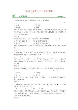 高考数学一轮总复习 易失分点清零(十二) 解析几何(二)增分特色训练 理 湘教版
