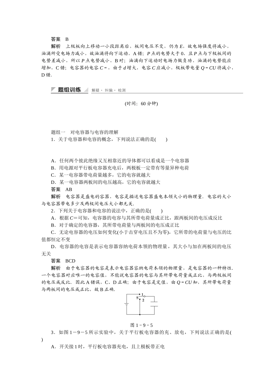学高中物理 1.9 对电容的概念的理解同步精炼 教科版选修3-1_第2页