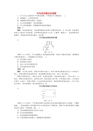 学高中物理 1.9 对电容的概念的理解同步精炼 教科版选修3-1