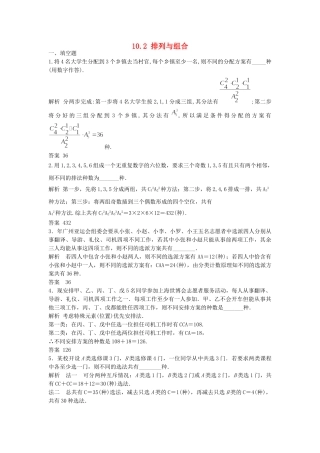 高考数学一轮复习 10.2 排列与组合 理 苏教版